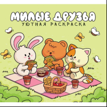 Раскраска "Уютная раскраска. Милые друзья"