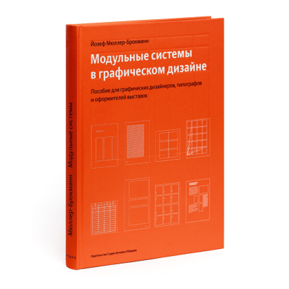 Книга "Модульные системы в графическом дизайне. Пособие для графиков, типографов и оформителей выставок", Мюллер-Брокманн Й. 