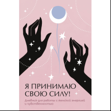 Дневник "Я принимаю свою силу! Дневник для работы с женской энергией и чувственностью"