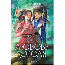 Книга "Любовь короля. Том 1", Ким Ирён