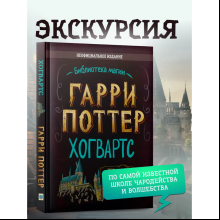 Книга "Библиотека Магии. Гарри Поттер. Хогвартс"