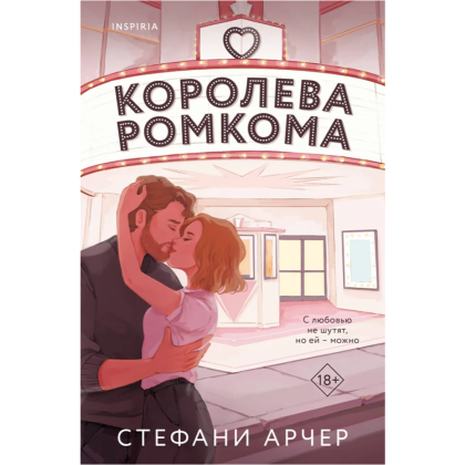Книга "Королева ромкома", Стефани Арчер