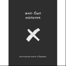 Книга "Жил-был мальчик. Настольная книга о бывшем", Аглая Датешидзе