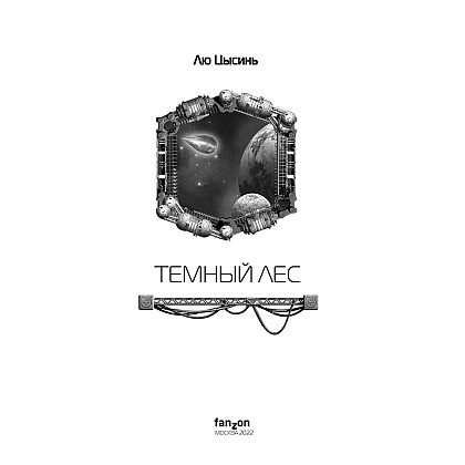 Книга "Темный лес", Лю Цысинь - 3