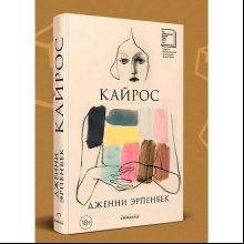 Книга "Кайрос", Дженни Эрпенбек