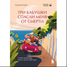 Книга "Healing stories. Три бабушки спасли меня от смерти", Сыльги Ким