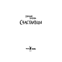 Книга "Счастливцы", Евгения Басова
