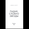 Книга "Падая, словно звёзды", Эмма Скотт - 8