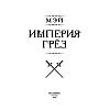 Книга "Империя грез", Мэй - 4