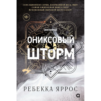 Книга "Ониксовый шторм", Ребекка Яррос - 2
