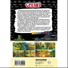 Книга "Танки Gerand: КВ-44 – стеной за Родину (Графический роман)", Горин С.