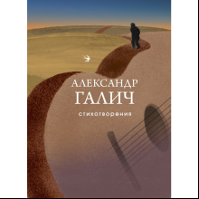 Книга "Стихотворения", Галич А.