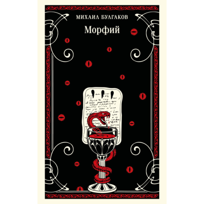 Книга "Магистраль. Морфий", Михаил Булгаков