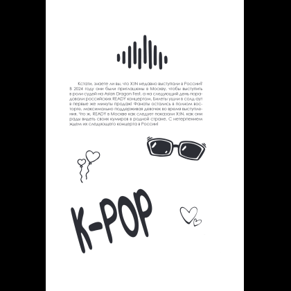 Книга "100 вечеров с K-pop. Истории о главных корейских песнях на каждый день" - 14