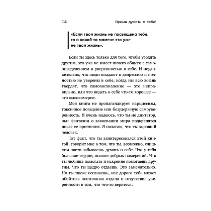 Книга "Время думать о себе! Как найти себя с помощью здорового эгоизма", Ляйстер М.  - 6