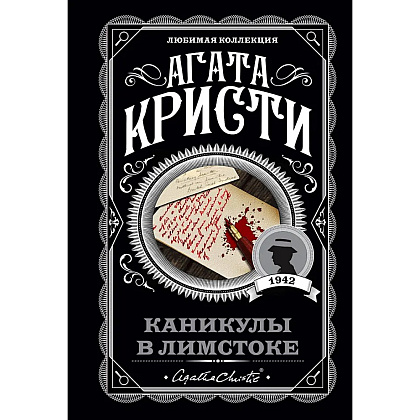 Книга "Каникулы в Лимстоке", Агата Кристи