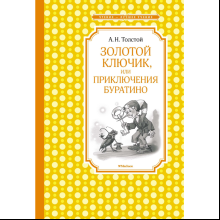 Книга "ЧЛУ. Золотой ключик, или Приключения Буратино", Алексей Толстой