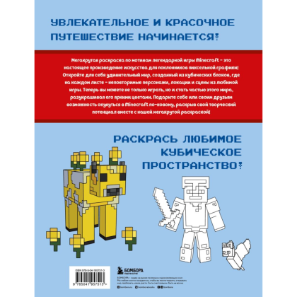 Раскраска "Мегакрутая раскраска Майнкрафт. Зажги свой мир красками!" - 6