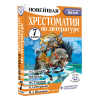 Книга "Новейшая хрестоматия по литературе 7 класс. Аудиоверсии по QR-коду" - 3