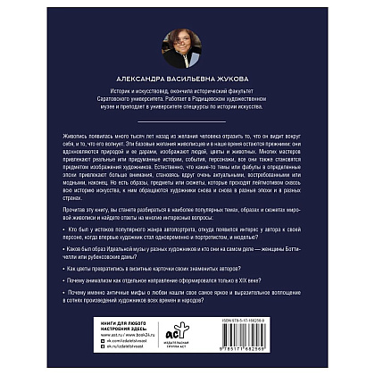 Книга "Популярные сюжеты в живописи", Александра Жукова - 2