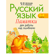 Русский язык. 2-4 классы. Памятки для работы над ошибками, Артемьева Ю. Ю., Гапанович Л. П., Аверсэв