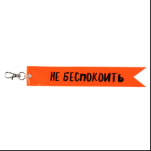 Брелок "Не беспокоить", оранжевый