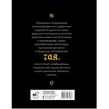 Книга "Чай История, сорта, приготовление, дегустация, чайная церемония", Давиде Пеллегрино