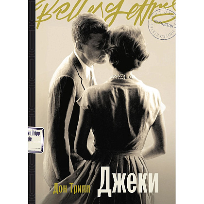 Книга "Джеки", Дон Трипп