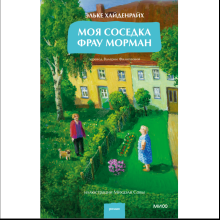 Книга "Моя соседка фрау Морман", Эльке Хайденрайх