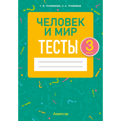Человек и мир. 3 класс. Тесты, Трафимова Г.В., Трафимов С.А.
