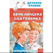 Книга "Детское чтение. Приключения Электроника", Евгений Велтистов