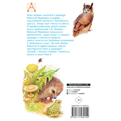 Книга "Детское чтение. Лесные сказки", Николай Сладков - 2