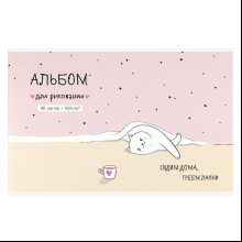 Альбом для рисования "Домашняя кошечка", А4, 40 листов, розовый
