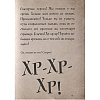 Книга "Маленькая злая книга 3", Магнус Мист - 5