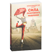 Книга "Сила позитивного мышления", Винсент Пил