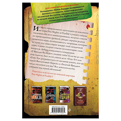 Книга "Файлы Фредди", Скотт Коутон - 11
