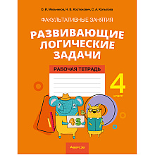 Математика. 4 класс. Факультативные занятия "Развивающие логические задачи". Рабочая тетрадь, Мельников О.И., Костюкович Н.В., Копылова С.А., Аверсэв