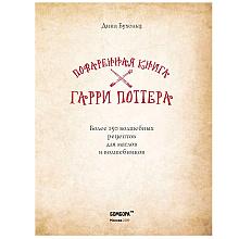 Книга "Поваренная книга Гарри Поттера", Дина Бухольц