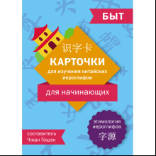 Карточки на китайском языке "Карточки для изучения китайских иероглифов: быт", Чжан Гошэн
