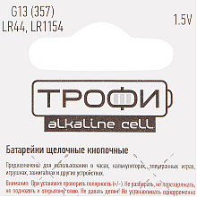 Батарейки алкалиновые дисковые Трофи "LR44/LR1154/357", 10 шт.