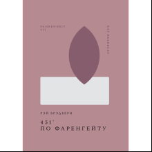 Книга "Жемчужина. 451' по Фаренгейту", Брэдбери Р.