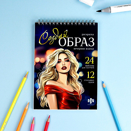 Раскраска "Создай образ. Вечерние платья" - 2