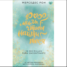 Книга "10000 миль, чтобы найти тебя", Мерседес Рон
