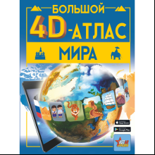Книга "Большой 4D-атлас мира", Вячеслав Ликсо, Марина Тараканова