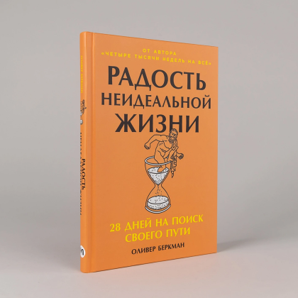 Книга "Радость неидеальной жизни. 28 дней на поиск своего пути", Оливер Беркман - 2