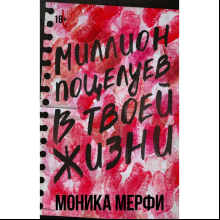 Книга "Миллион поцелуев в твоей жизни", Моника Мерфи