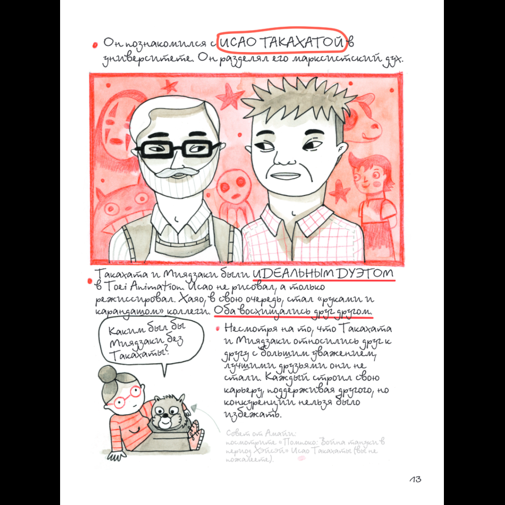 Книга "Тоторо и я. Графическая биография Хаяо Миядзаки", Амайя Аррасола - 16