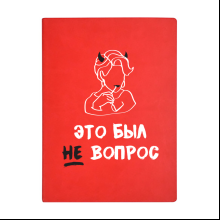 Ежедневник недатированный "Это был не вопрос!", А5, 272 страницы, красный