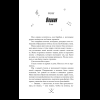 Книга "Чертовски неправильное свидание", С. Р. Джейн - 15