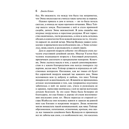 Книга "Магистраль. Колл. Эмма", Джейн Остен - 9